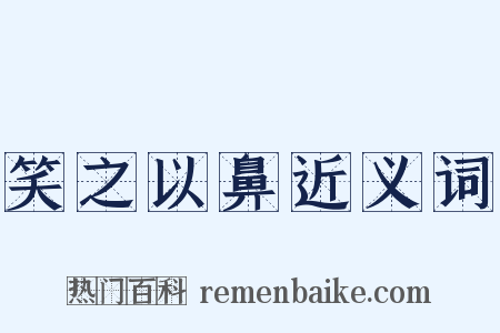 笑之以鼻近义词是什么意思的图片